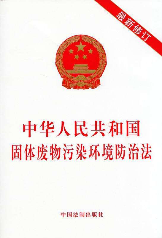 《固體廢物污染環(huán)境防治法（2020修訂）》全文