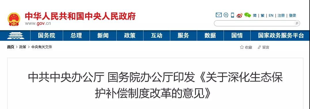 中共中央辦公廳、國(guó)務(wù)院辦公廳印發(fā)《關(guān)于深化生態(tài)保護(hù)補(bǔ)償制度改革的意見(jiàn)》