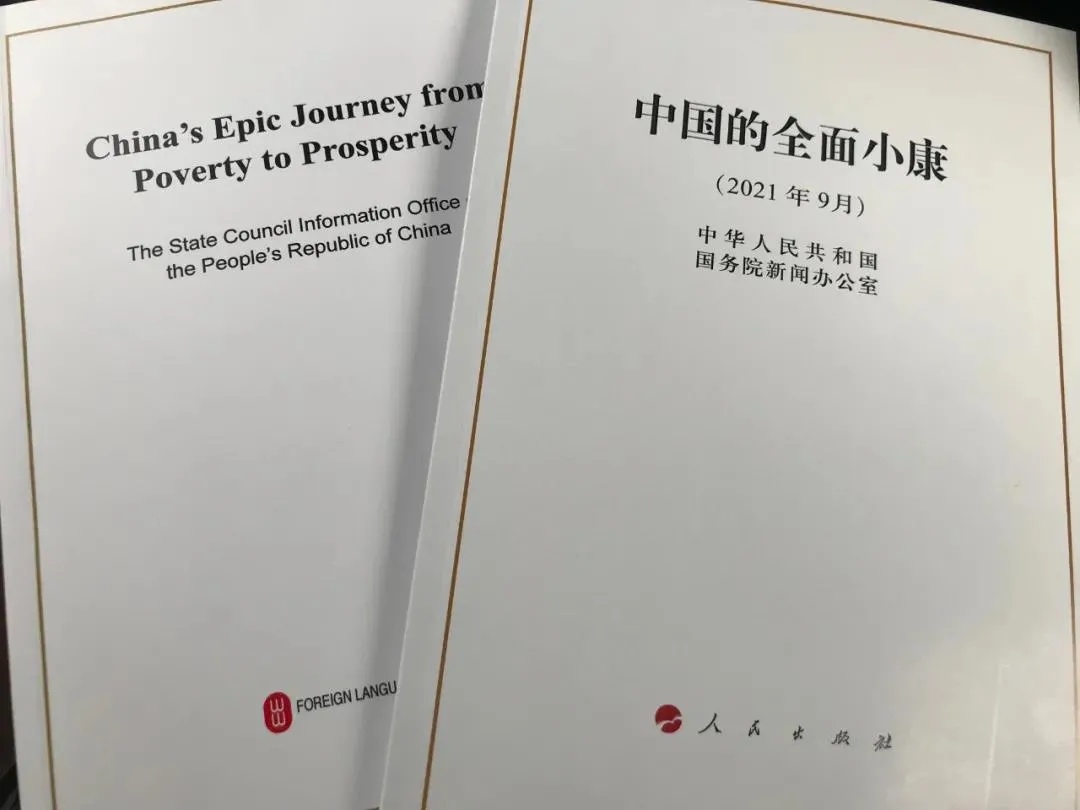 國(guó)務(wù)院新聞辦公室發(fā)表《中國(guó)的全面小康》白皮書(shū)，良好生態(tài)環(huán)境是全面小康最亮麗的底色