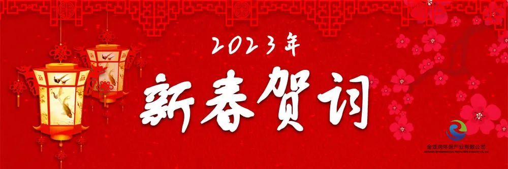 金亞潤(rùn)環(huán)保新年賀詞：厚積薄發(fā) 堅(jiān)韌生長(zhǎng) 風(fēng)正時(shí)濟(jì) 新程可期